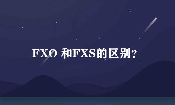 FXO 和FXS的区别？