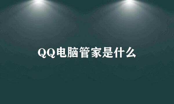 QQ电脑管家是什么