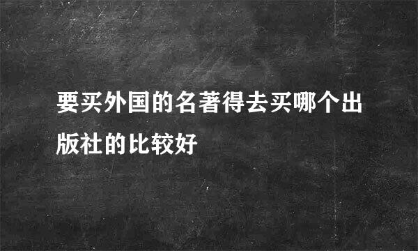 要买外国的名著得去买哪个出版社的比较好