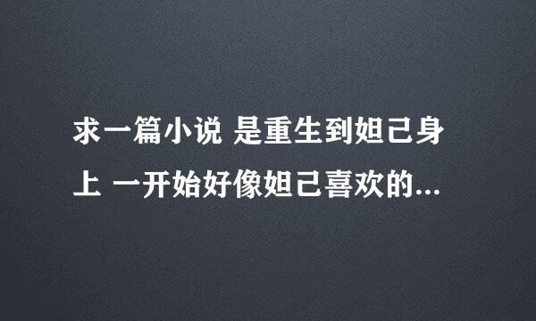 求一篇小说 是重生到妲己身上 一开始好像妲己喜欢的人是姬发叫流浪 后来妲己入宫做了皇后之类的