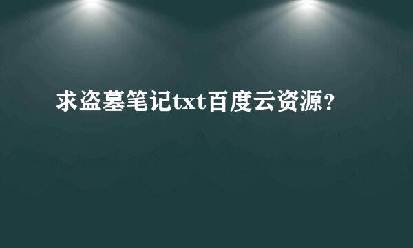 求盗墓笔记txt百度云资源？