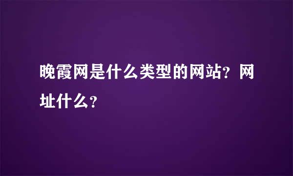 晚霞网是什么类型的网站？网址什么？