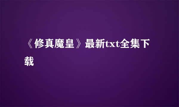 《修真魔皇》最新txt全集下载