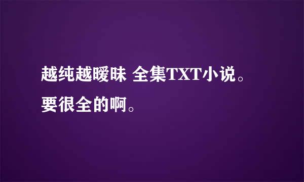 越纯越暧昧 全集TXT小说。要很全的啊。