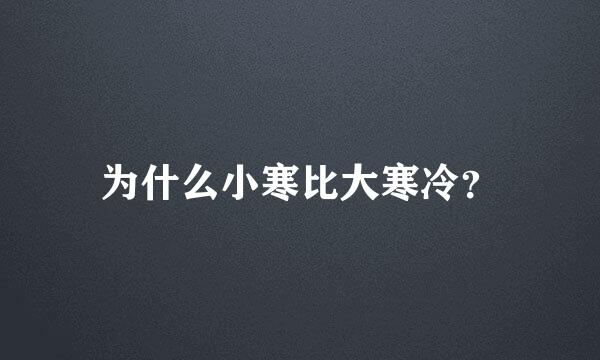 为什么小寒比大寒冷？