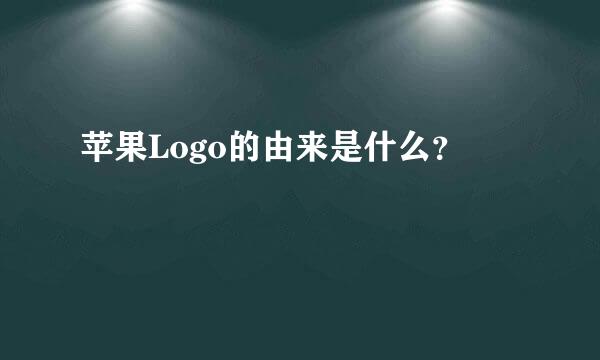 苹果Logo的由来是什么？