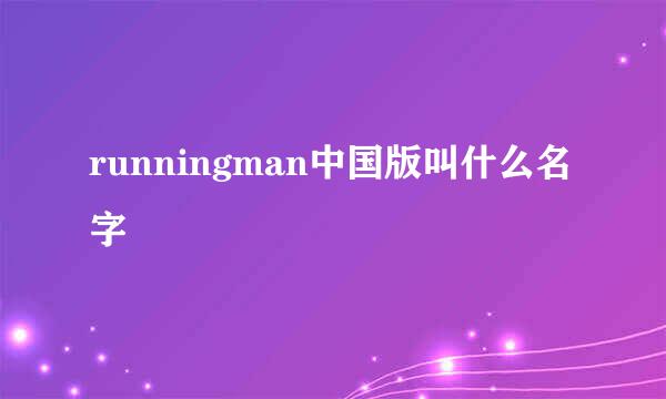 runningman中国版叫什么名字