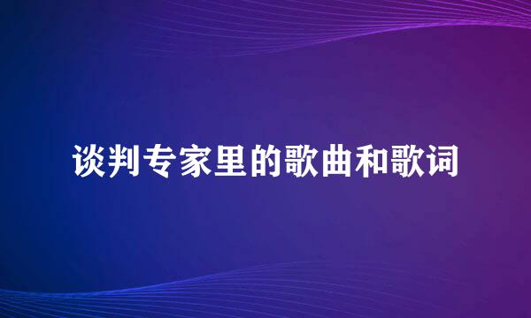 谈判专家里的歌曲和歌词