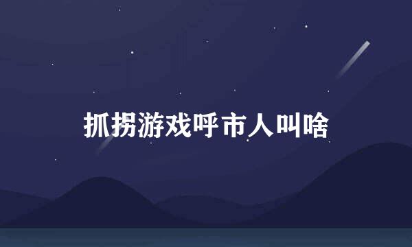 抓拐游戏呼市人叫啥