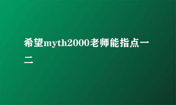 希望myth2000老师能指点一二