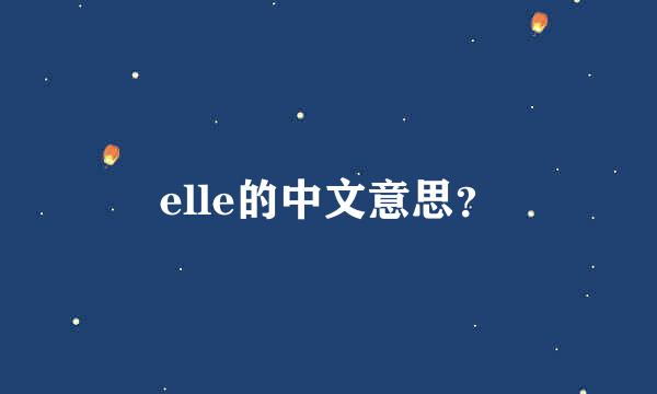 elle的中文意思？