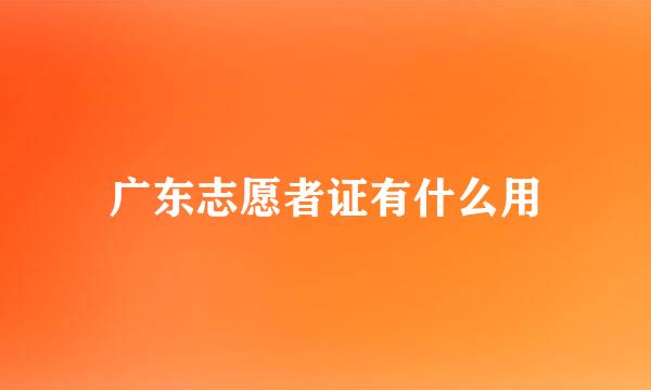 广东志愿者证有什么用