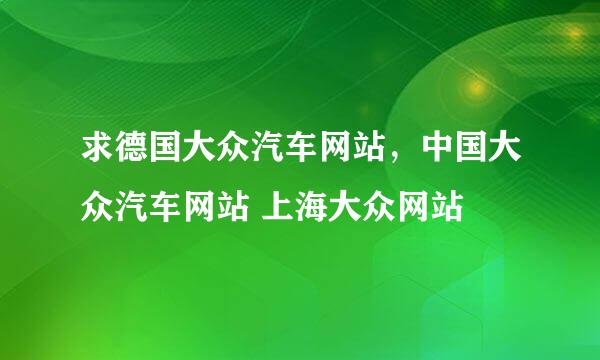 求德国大众汽车网站，中国大众汽车网站 上海大众网站