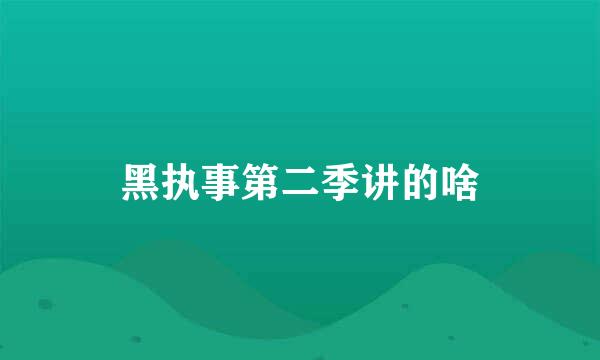 黑执事第二季讲的啥