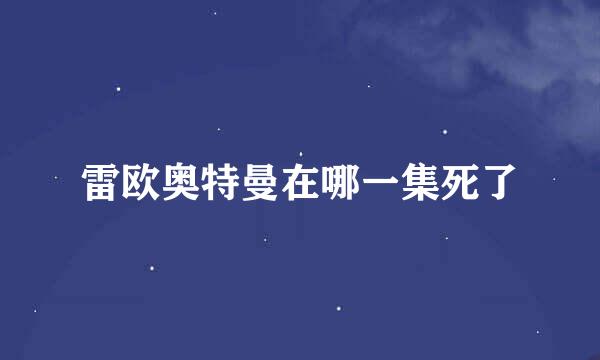 雷欧奥特曼在哪一集死了