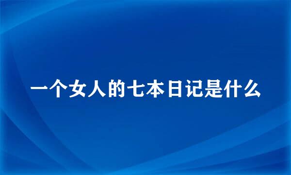 一个女人的七本日记是什么