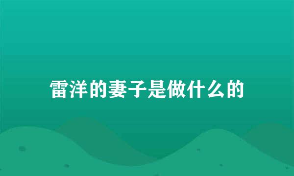 雷洋的妻子是做什么的