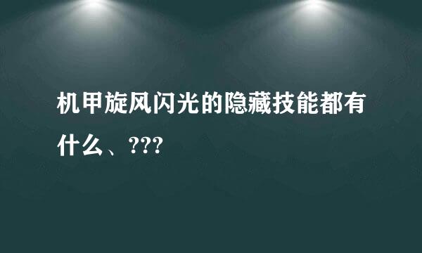 机甲旋风闪光的隐藏技能都有什么、???