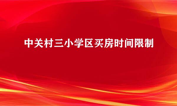 中关村三小学区买房时间限制