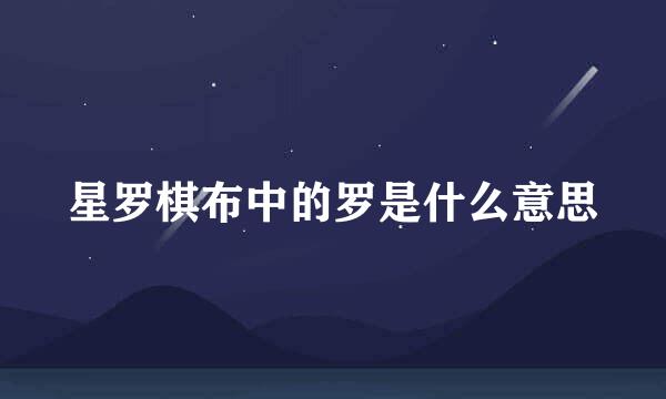 星罗棋布中的罗是什么意思