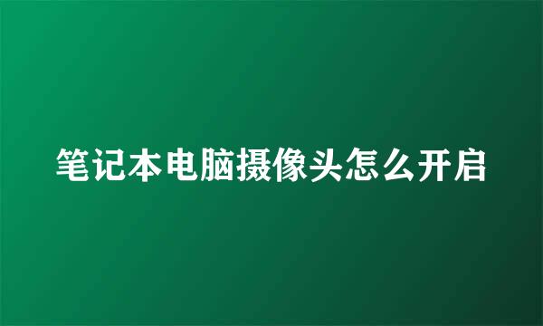 笔记本电脑摄像头怎么开启