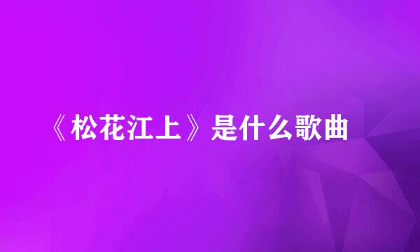 《松花江上》是什么歌曲﹖