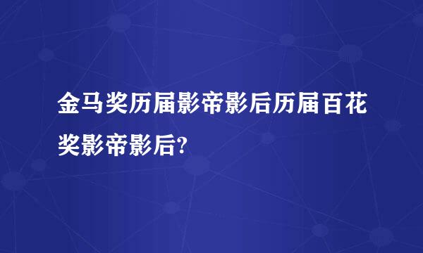 金马奖历届影帝影后历届百花奖影帝影后?