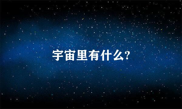 宇宙里有什么?