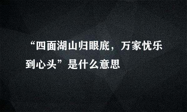 “四面湖山归眼底，万家忧乐到心头”是什么意思