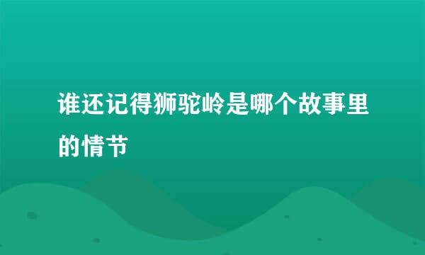 谁还记得狮驼岭是哪个故事里的情节