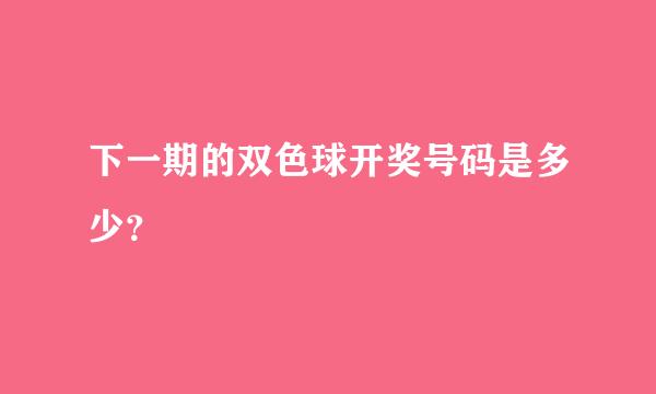 下一期的双色球开奖号码是多少？