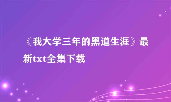 《我大学三年的黑道生涯》最新txt全集下载