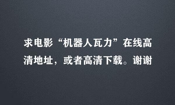 求电影“机器人瓦力”在线高清地址，或者高清下载。谢谢