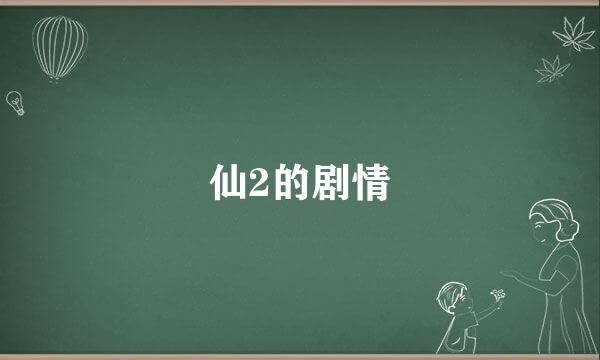 仙2的剧情