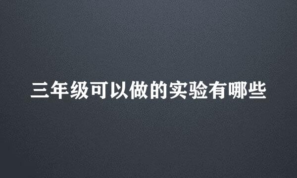 三年级可以做的实验有哪些