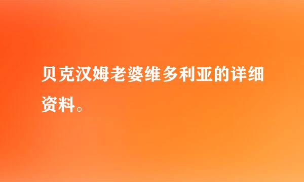 贝克汉姆老婆维多利亚的详细资料。