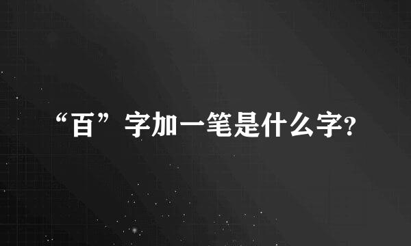 “百”字加一笔是什么字？