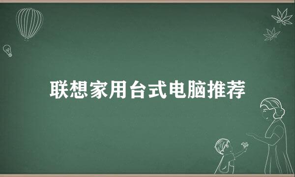 联想家用台式电脑推荐