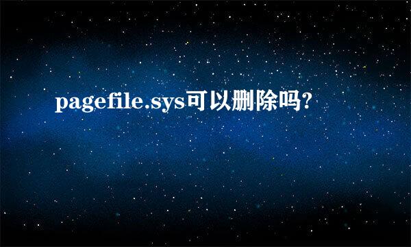 pagefile.sys可以删除吗?