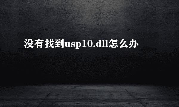 没有找到usp10.dll怎么办