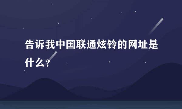 告诉我中国联通炫铃的网址是什么？