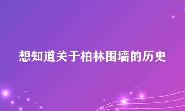 想知道关于柏林围墙的历史