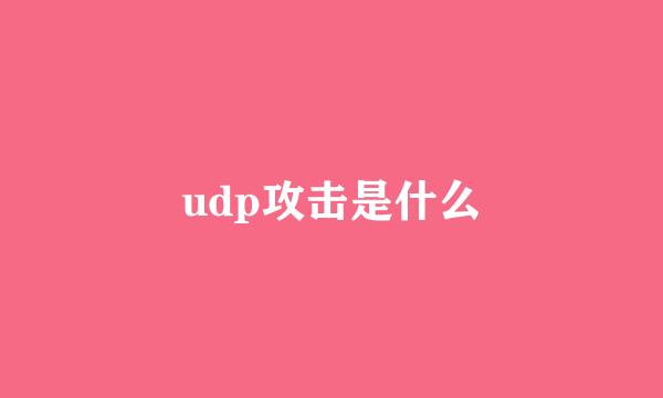 udp攻击是什么