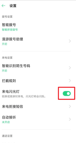 来电话时闪光灯闪烁怎么设置