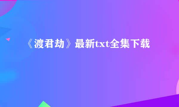 《渡君劫》最新txt全集下载