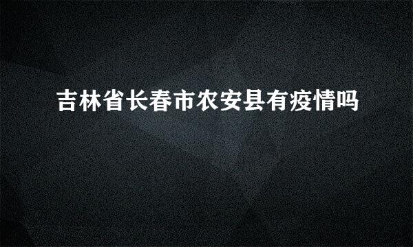 吉林省长春市农安县有疫情吗