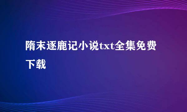 隋末逐鹿记小说txt全集免费下载