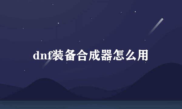 dnf装备合成器怎么用