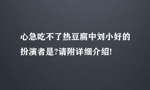 心急吃不了热豆腐中刘小好的扮演者是?请附详细介绍!