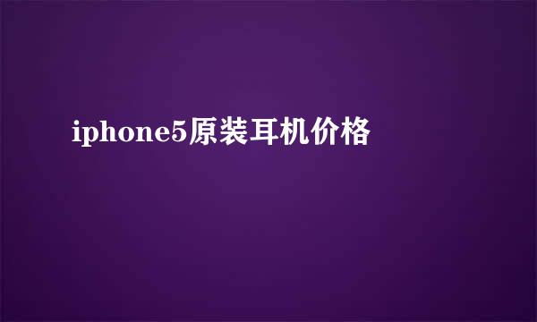 iphone5原装耳机价格